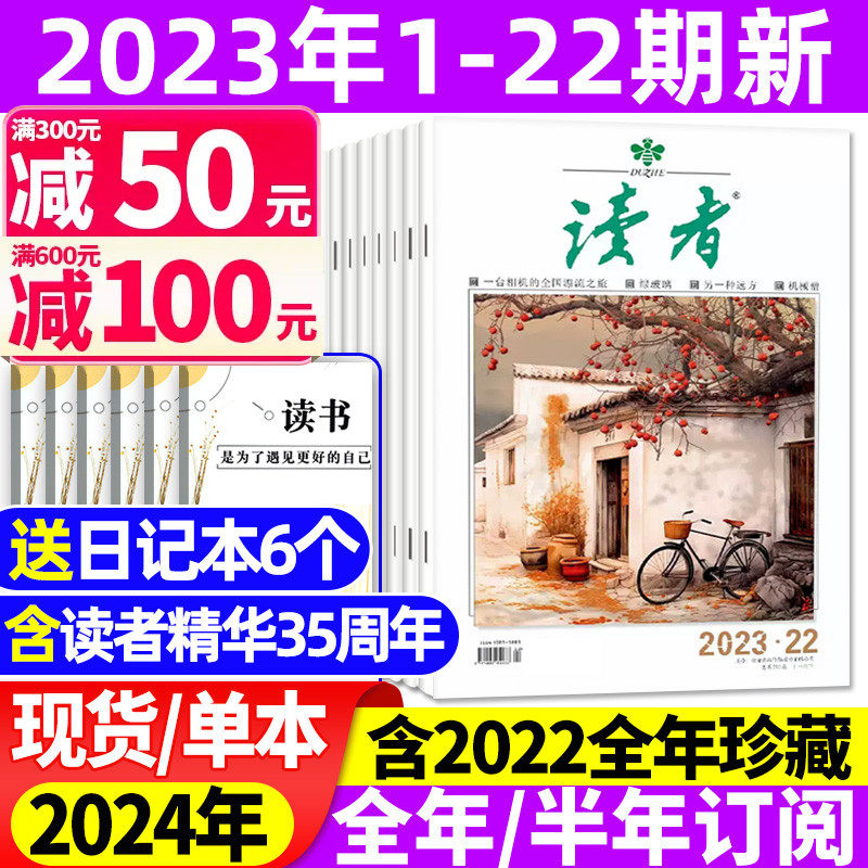 读者杂志2023年1-22期1-11/12月【全年/半年订阅/2024】35周年精华书合订本官方旗舰店初高中版学生作文素材意林青年文摘2022过刊怎么样,好用不?