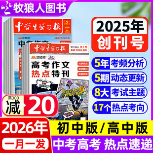 汉知简中学报纸初中 高中版 半年订阅2025 中学生学习报 2026年1 6期创刊号特刊中考作文热点速递大语文杂志过刊 11月现货