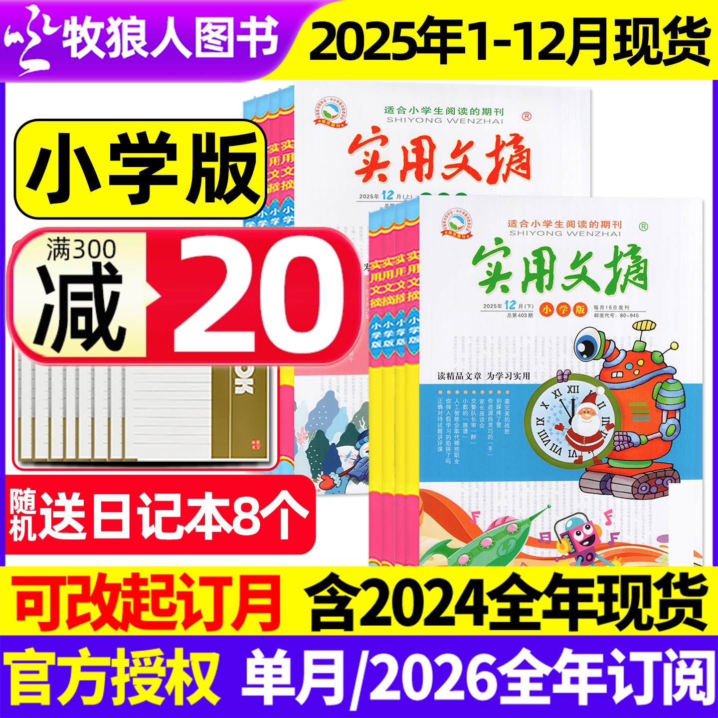 1-12月现货【送8个日记本】实用文摘小学版杂志2025年1-12月(2026全年/半年订阅)小学生作文素材中高年级儿童文学意林课外阅读过刊