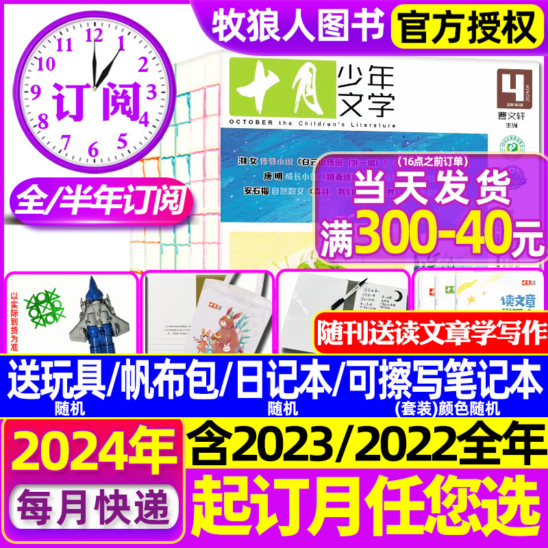 2024年1-5月现货【送书包+玩具+日记本 全年/半年订阅】十月少年文学杂志2023年1-12月彩版小学生儿童文学2022全年珍藏2021过刊