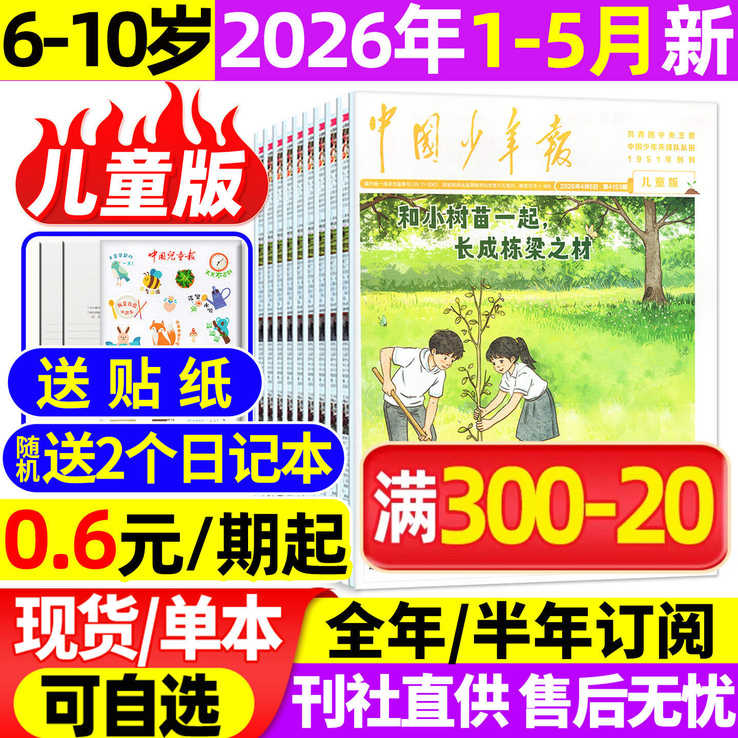 中国少年报儿童版杂志2026年1-4/5月【全年/半年订阅/2025年】6-10岁小学低一二年级少年队学生探索作文写作素材儿童报报纸非过刊