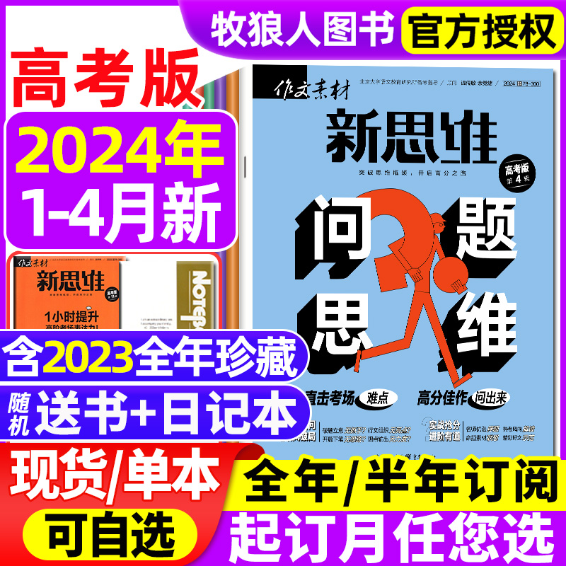 作文素材高考新思维2024年