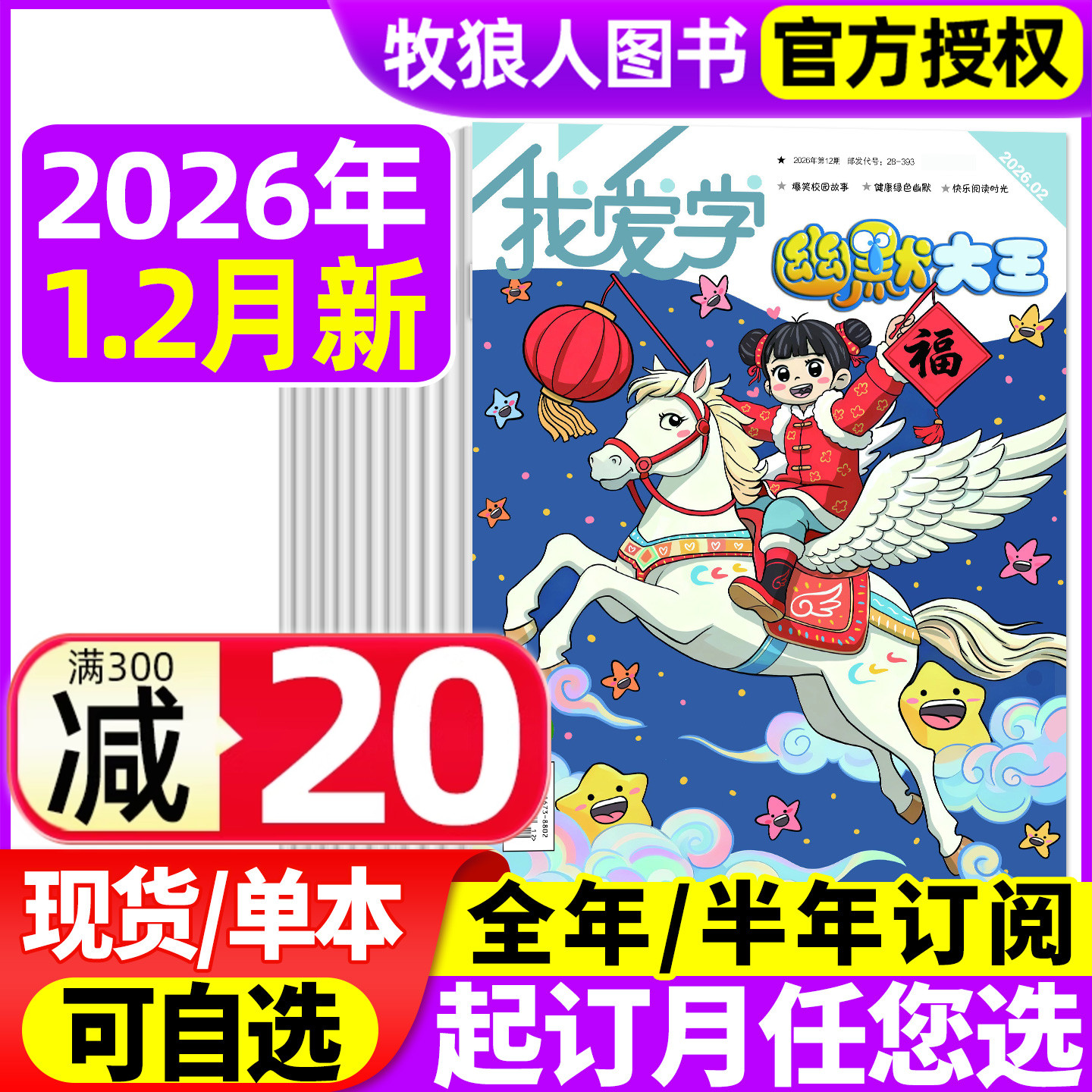 我爱学幽默大王杂志2026年1-2月【全年/半年订阅/2025年1-12月】江苏少儿6-14岁小学生漫画爆笑故事搞笑搞笑校园喜剧笑话非过刊