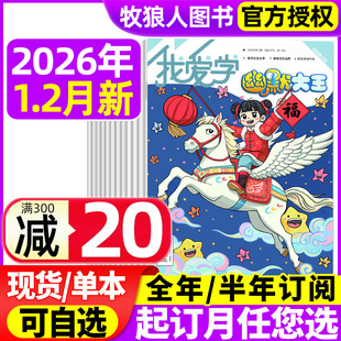 半年订阅 全年 2025年1 12月 14岁小学生漫画爆笑故事搞笑搞笑校园喜剧笑话非过刊 我爱学幽默大王杂志2026年1 江苏少儿6 2月
