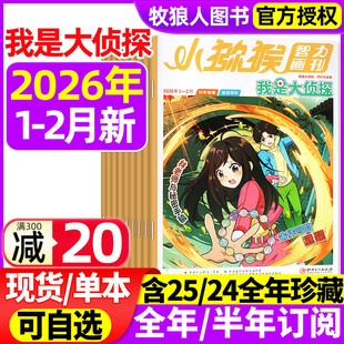 12月 全年 半年订阅 我是大侦探杂志2026年1 悬疑推理探案小说丛书全套7 2025年1 2024年1 12岁青少年非过刊 2月