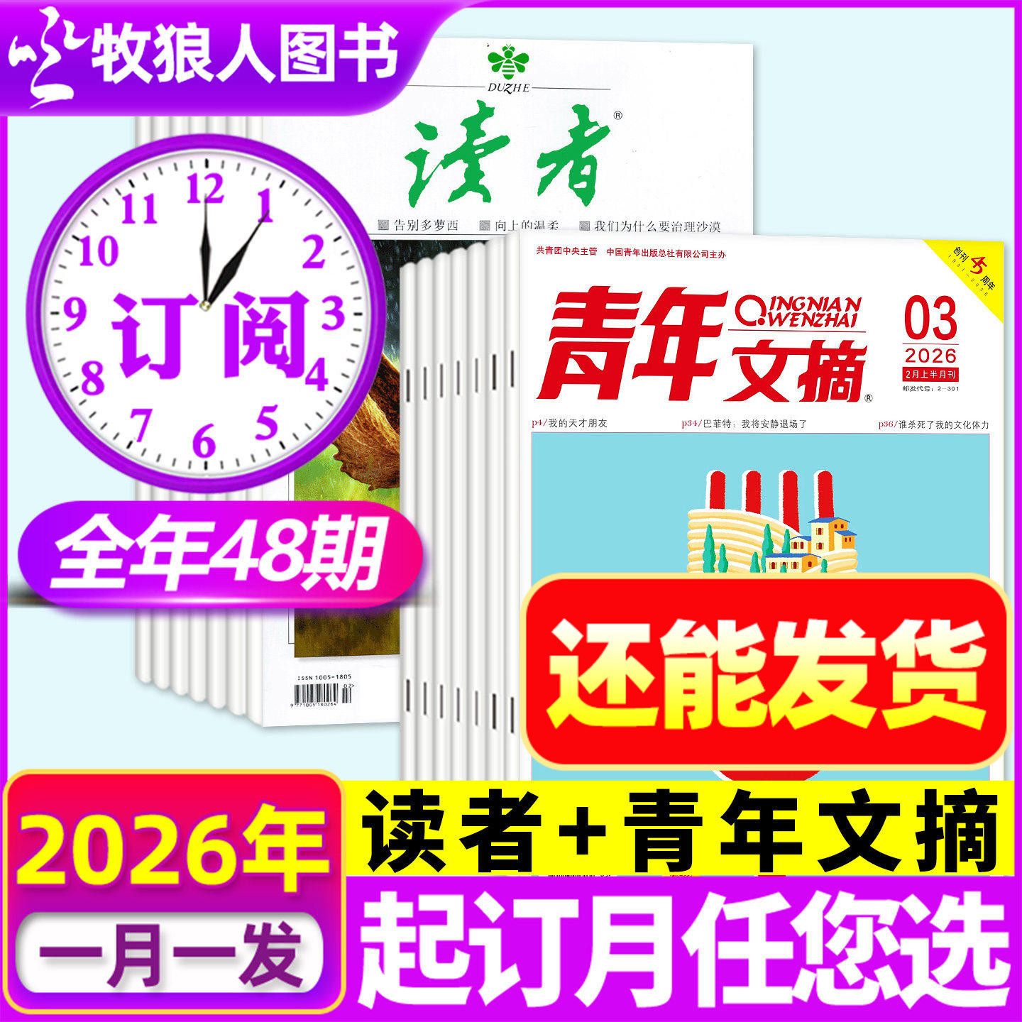 1/2月新【全年订阅组合共48期】读者+青年文摘杂志2026年1-6/7-12月  文学文摘作文素材意林少年版过刊H非2025年合订本