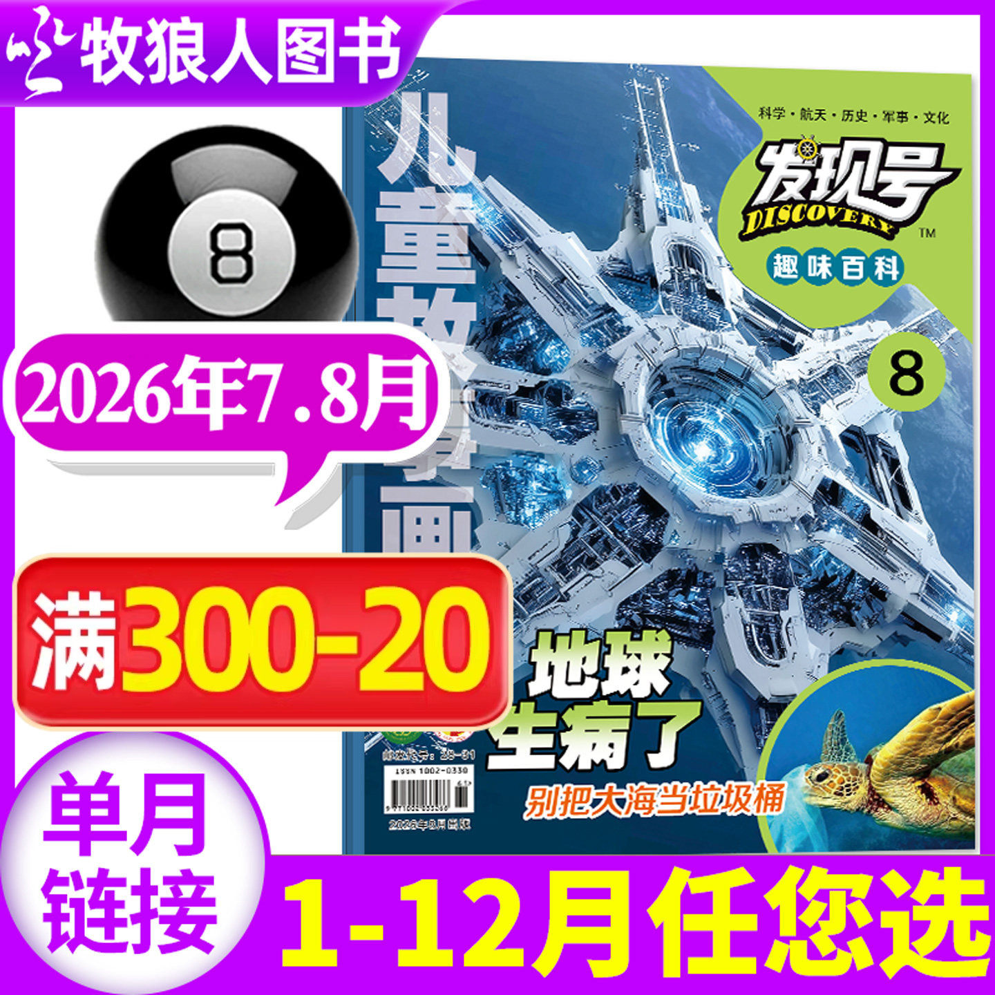 发现号趣味百科杂志2026年5月【另1-6月/2025年1-12月/全年/半年订阅】趣味探索科普科学课外阅读书籍儿童故事画报非过刊【单本】
