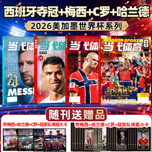 【哈兰德/C罗/梅西 世界杯20年】当代体育足球画刊杂志2026年7月枪王归来阿森纳西班牙英超夺冠欧冠全记录足球周刊体育过刊美加墨