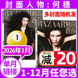 娜扎 传媒BAZAAR女士服饰美容 半年订阅 芭莎杂志2026年1月 何穗 高圆圆 2025年9 倪妮 龚俊 全年 周涛封面 11月 时尚