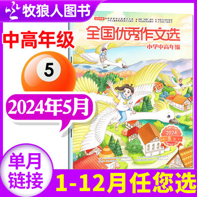 全国优秀作文选小学中高年级2024