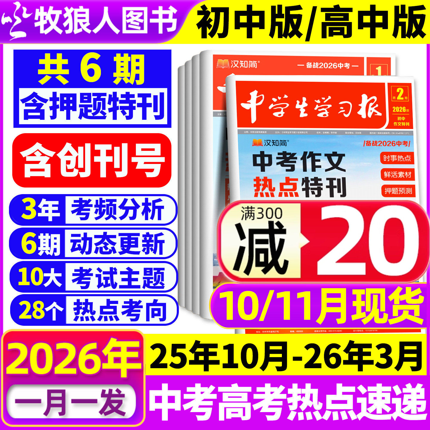 【10/11月现货】汉知简中学生学习报1-6期2025/2026年订阅中考特刊热点速递初中生大语文周报作文素材杂志7/8/9年级备考人教版过刊