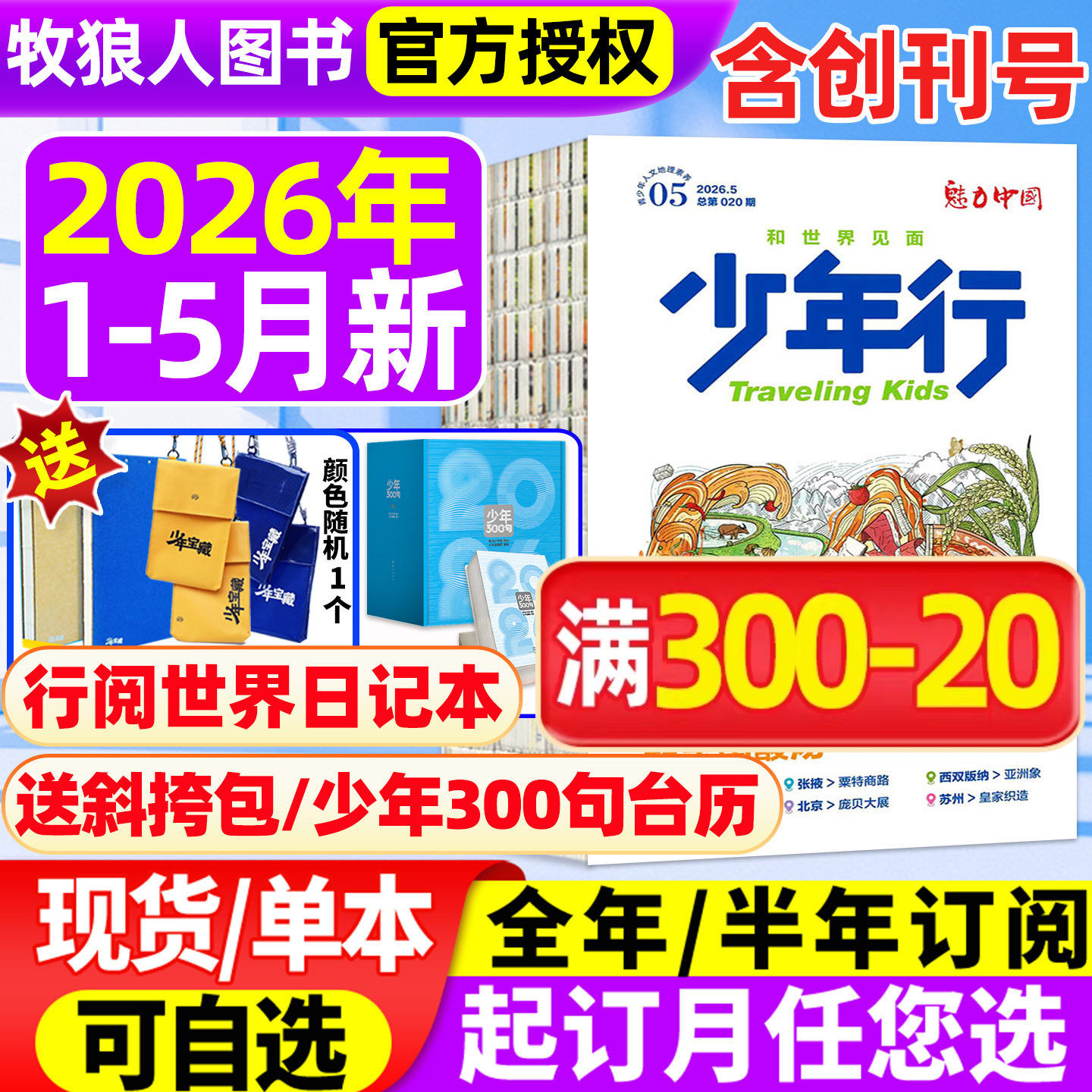 少年行杂志2026年1/2/3/4/5月/全年订阅/2025年1-12月/2024年创刊号阳光少年报/北京中轴线 旅游攻略中小学生国家地理科普过刊