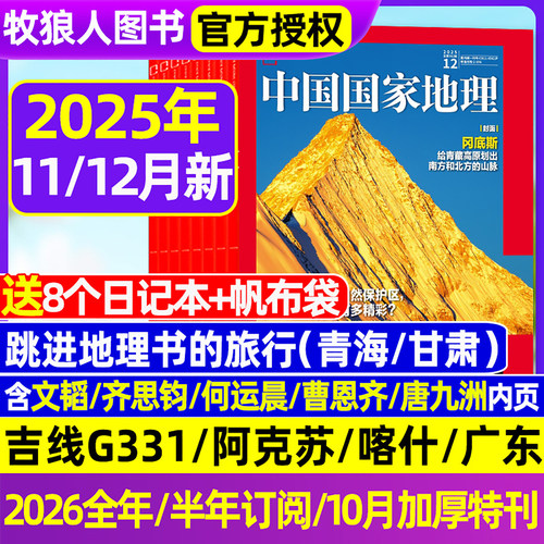 中国国家地理25年11/12月/26订阅