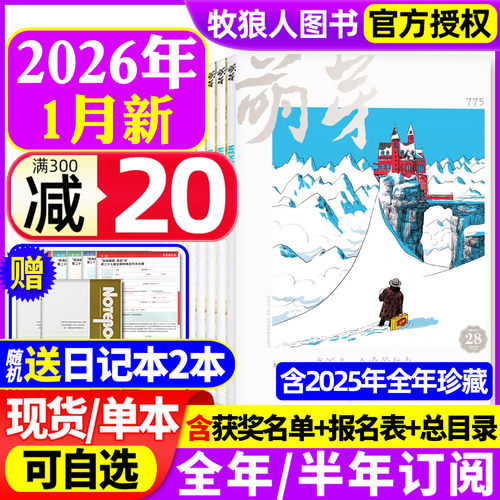 萌芽杂志2026年1月/订阅/2025年