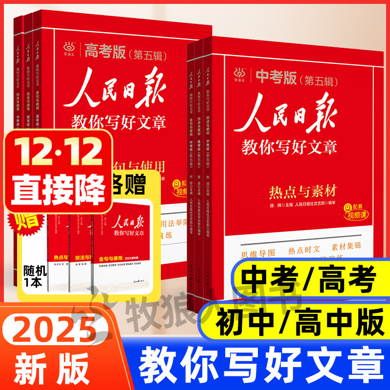近7日热卖-人民日报教你写好文章