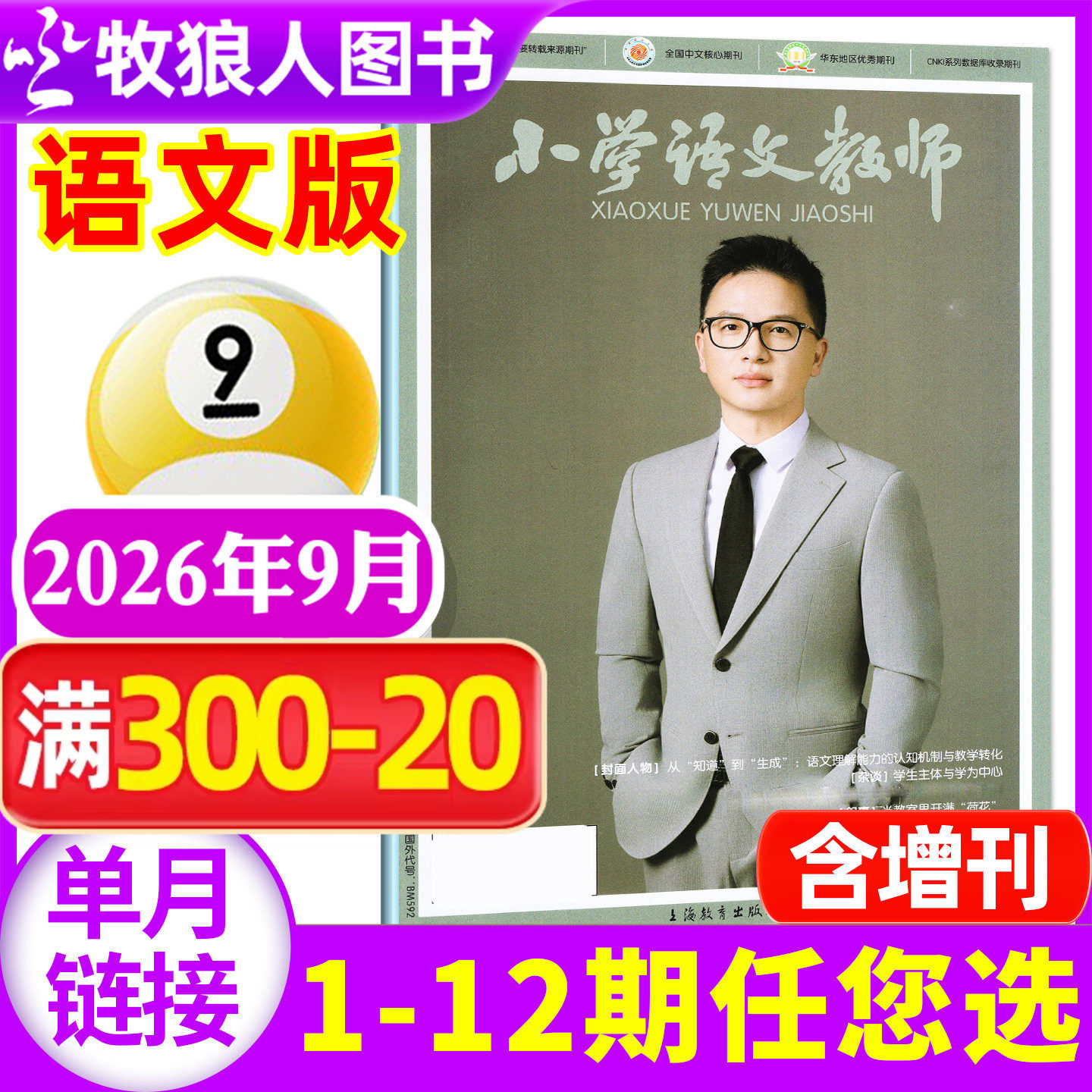 【现货】小学语文教师/数学教师杂志2026年4月(1-5月/2025年1-12月/全年订阅/增刊/2024年)老师教学设计通讯教与学过刊【单本】