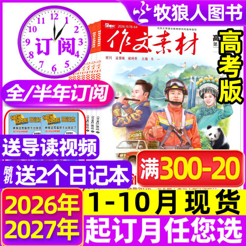 作文素材高考26年10月新27年订阅