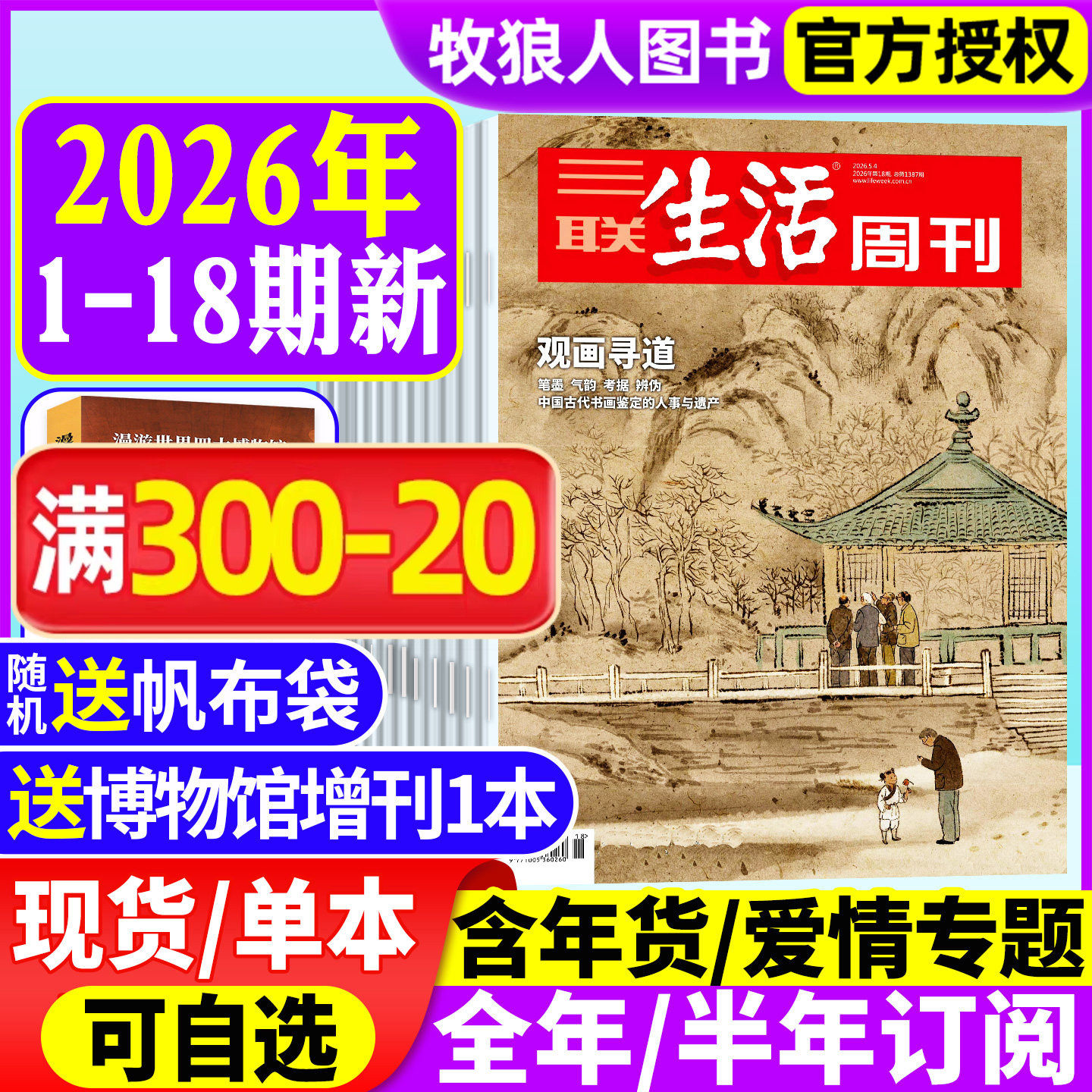2026年订阅【情绪需求产业化】三联生活周刊杂志2025年9-49/50/51/52期全年/半年 年度生活方式 徐志摩 看天下读者新闻非2024过刊