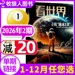 【寻找地球2.0】看世界杂志2026年1月第02期【全年/半年订阅】看天下三联生活周刊人物新闻生活L初中生高中生课外书2025年过刊单本