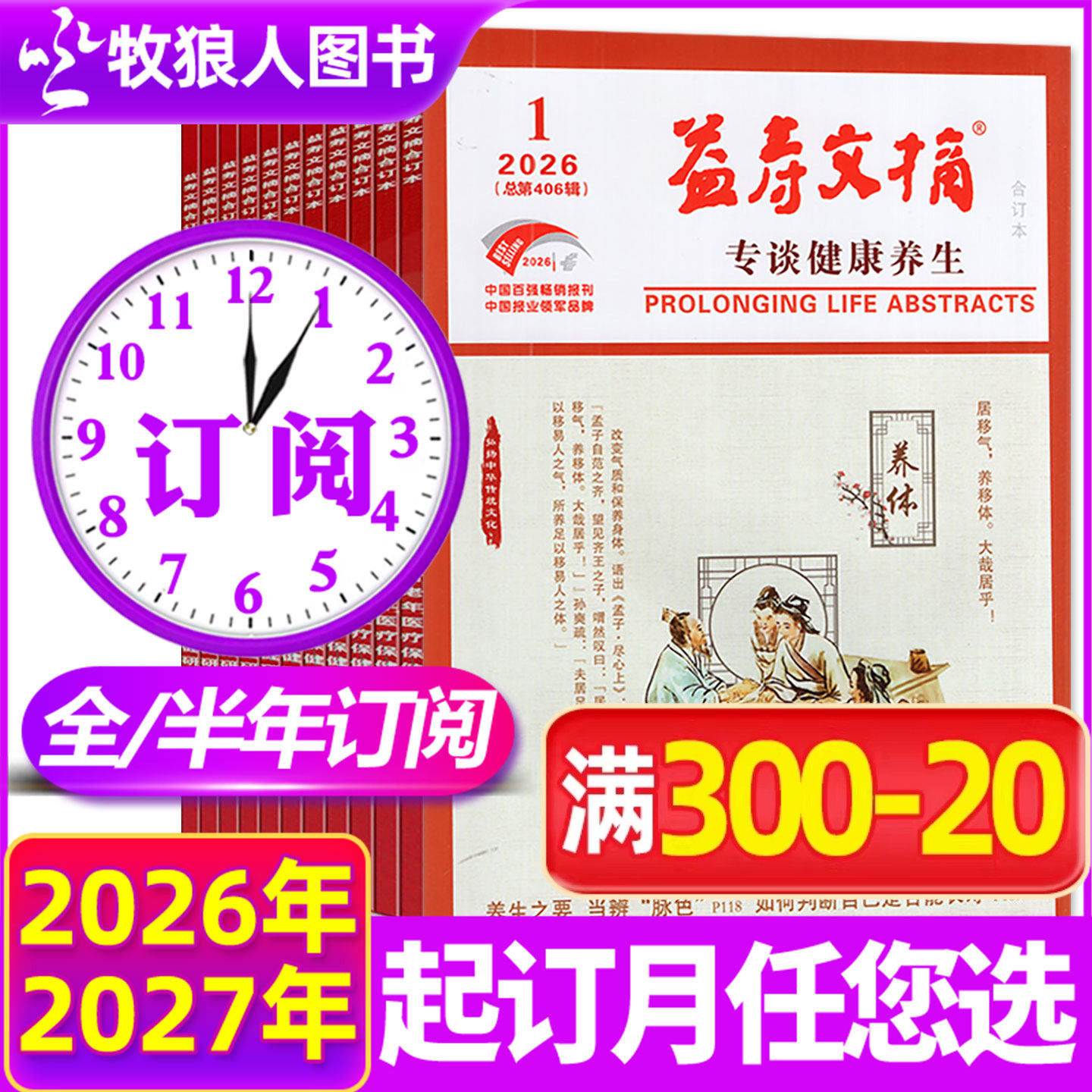 1-5月现货【全年/半年订阅】益寿文摘合订本杂志2026年1-6/7-12月打包家庭保健科学养生长寿秘笈期刊非2025年过刊