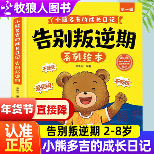 小熊多吉告别叛逆期系列绘本全套8册获奖名家小熊多吉的成长日记2-8岁这是我的不许碰学会分享谦让控制情绪幼儿园好孩子儿童绘本