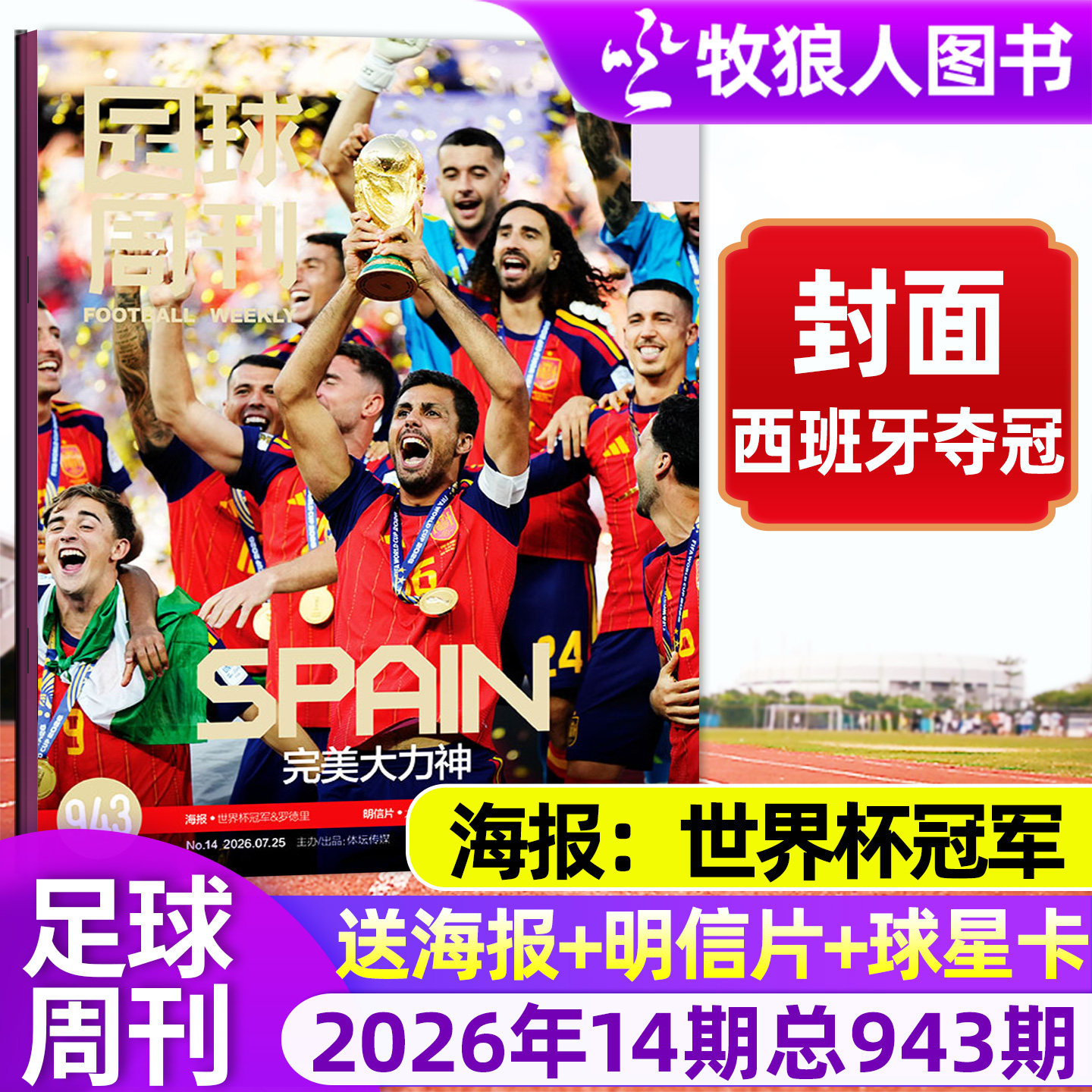 【西班牙夺冠 】足球周刊杂志2026年14期943期 美加墨世界杯阿森纳英超夺冠 梅西  欧冠冠军赠海报球星卡体坛周报全体育过刊2025 - 实物图