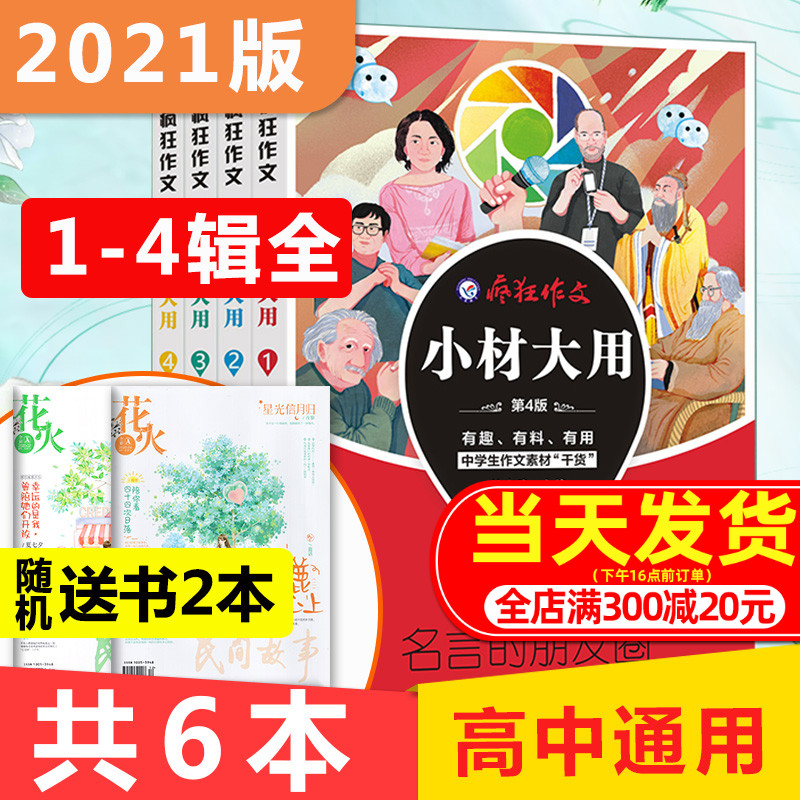 2元券 21版现货送2本 疯狂作文小材大用杂志共6本全套打包名言的朋友圈 满分段子铺 名家妙语录 诗词永流传高考阅读素材非 淘宝 爱便宜购