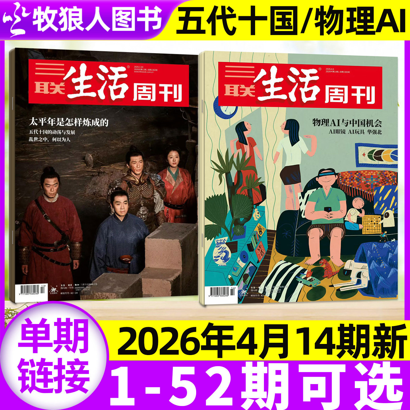 【永宁游神】三联生活周刊杂志2026年11期【1-14期/全年/半年订阅】大科学时代 中女转型 爱情/年货特辑L看天下读者非2025过刊单本