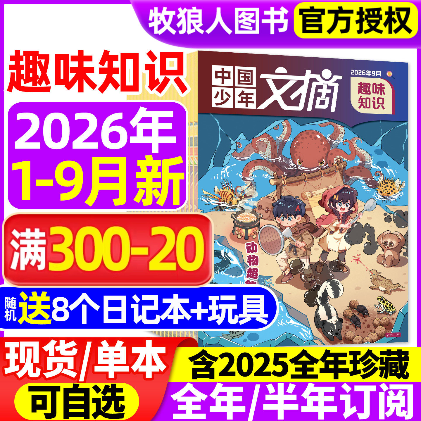 中国少年文摘趣味知识杂志2026年1-9月(全年/半年订阅/2025年1-12月)7-12岁小学生少年儿童文学写作文经典美文成语非2024过刊