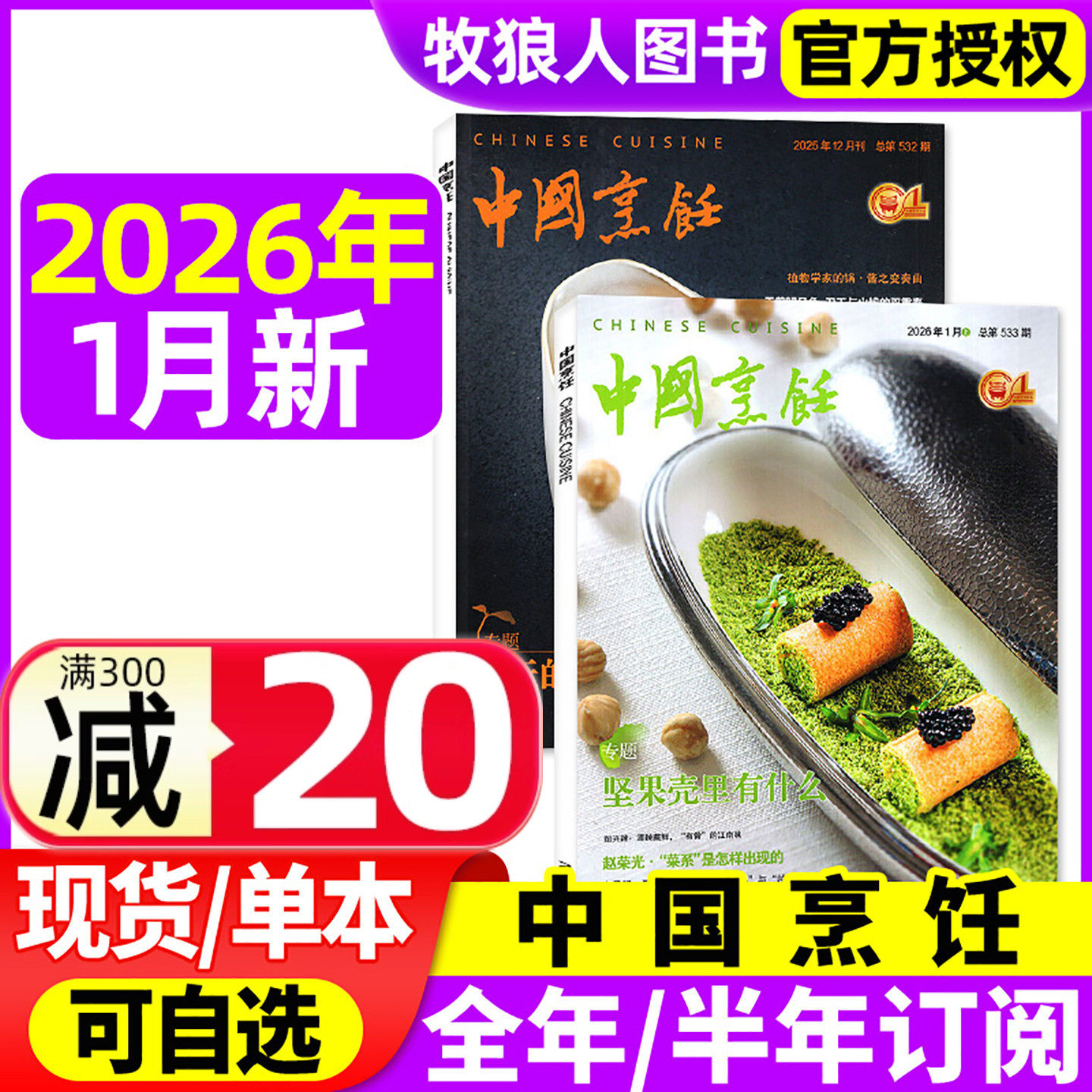 中国烹饪杂志2026年1月/2025年5-12月间【2026全年/半年订阅】美食美酒家常菜谱书籍烹饪艺术类技术饮食四川烹饪L非2024年过刊,书籍/杂志/报纸,期刊杂志,淘宝优惠券,粉丝福利购,淘宝优惠卷