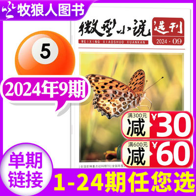 微型小说选刊2024新期单本2023年