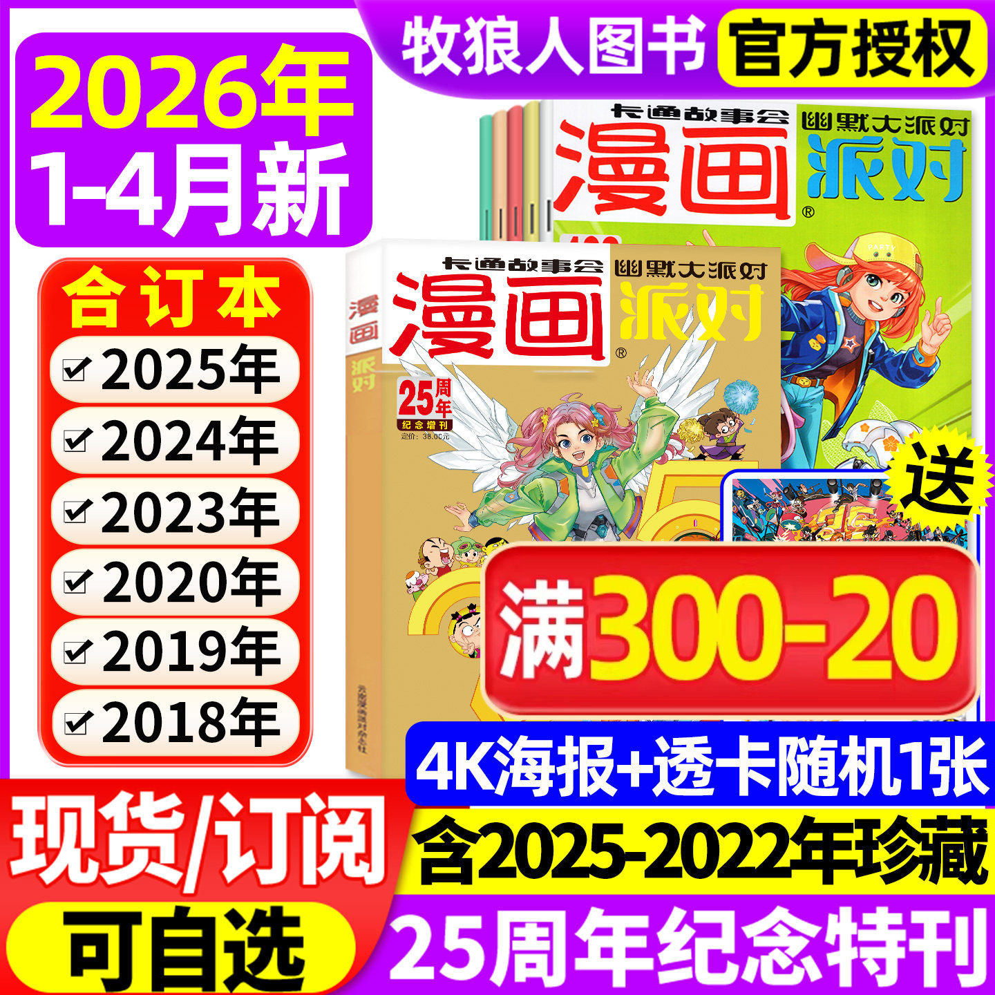 漫画派对party杂志2026年1月【2月25周年纪念/全年/半年订阅/2025/2024/2023年1-12月/合订本】校园卡通故事会趣味幽默搞笑非过刊