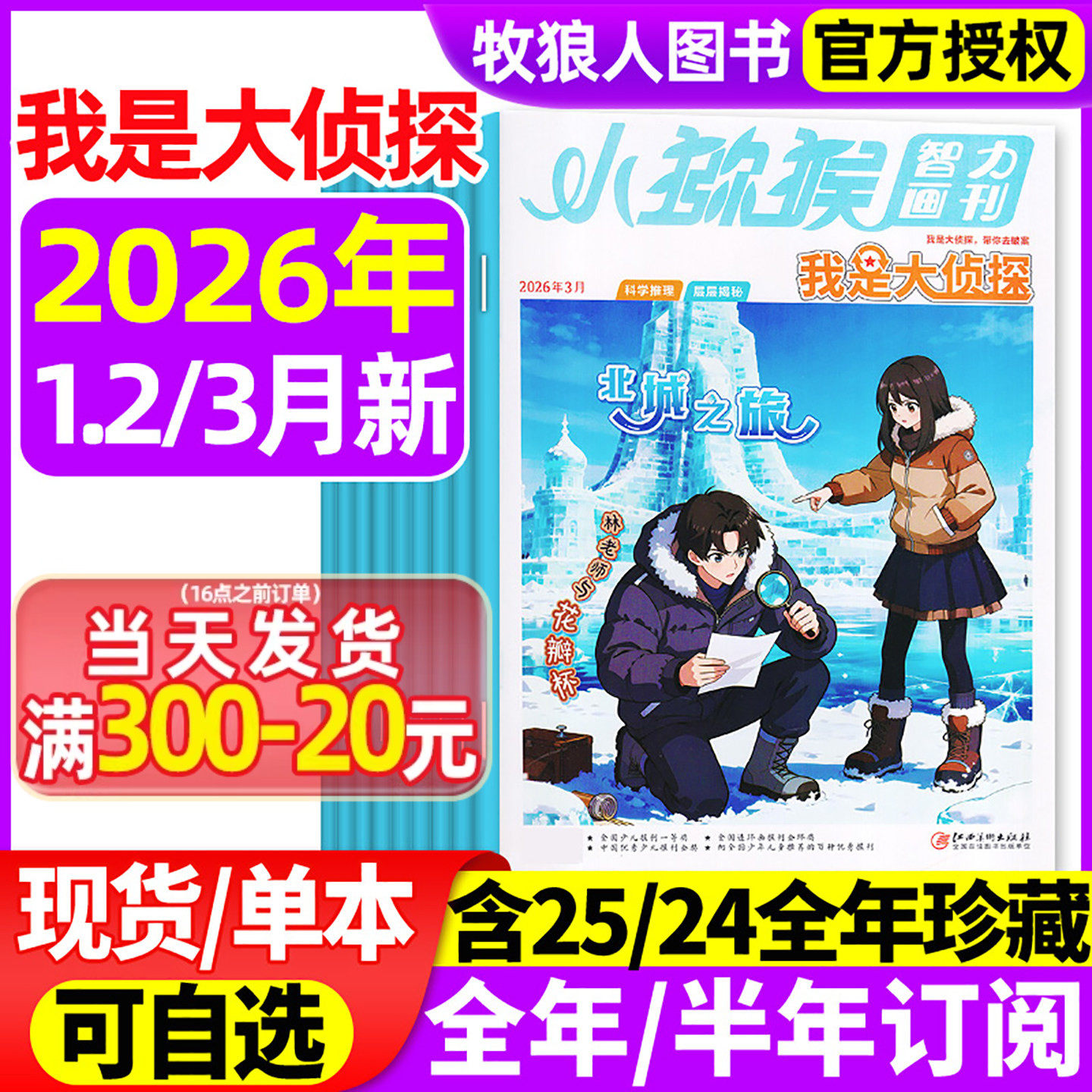 我是大侦探杂志2026年1-2月/2025年1-12月【全年/半年订阅/2024年】小猕猴智力画刊悬疑推理探案小说丛书全套7-12岁青少年非过刊