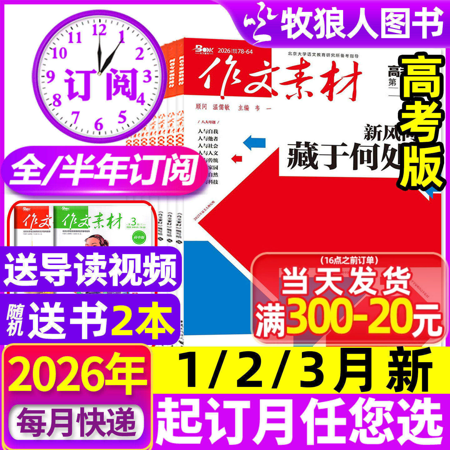 1月现货【全年/半年订阅】作文素材高考版杂志2026年1-12月课堂内外创新高分作文高中学生语文阅读时文热点解析作文与考试2025过刊