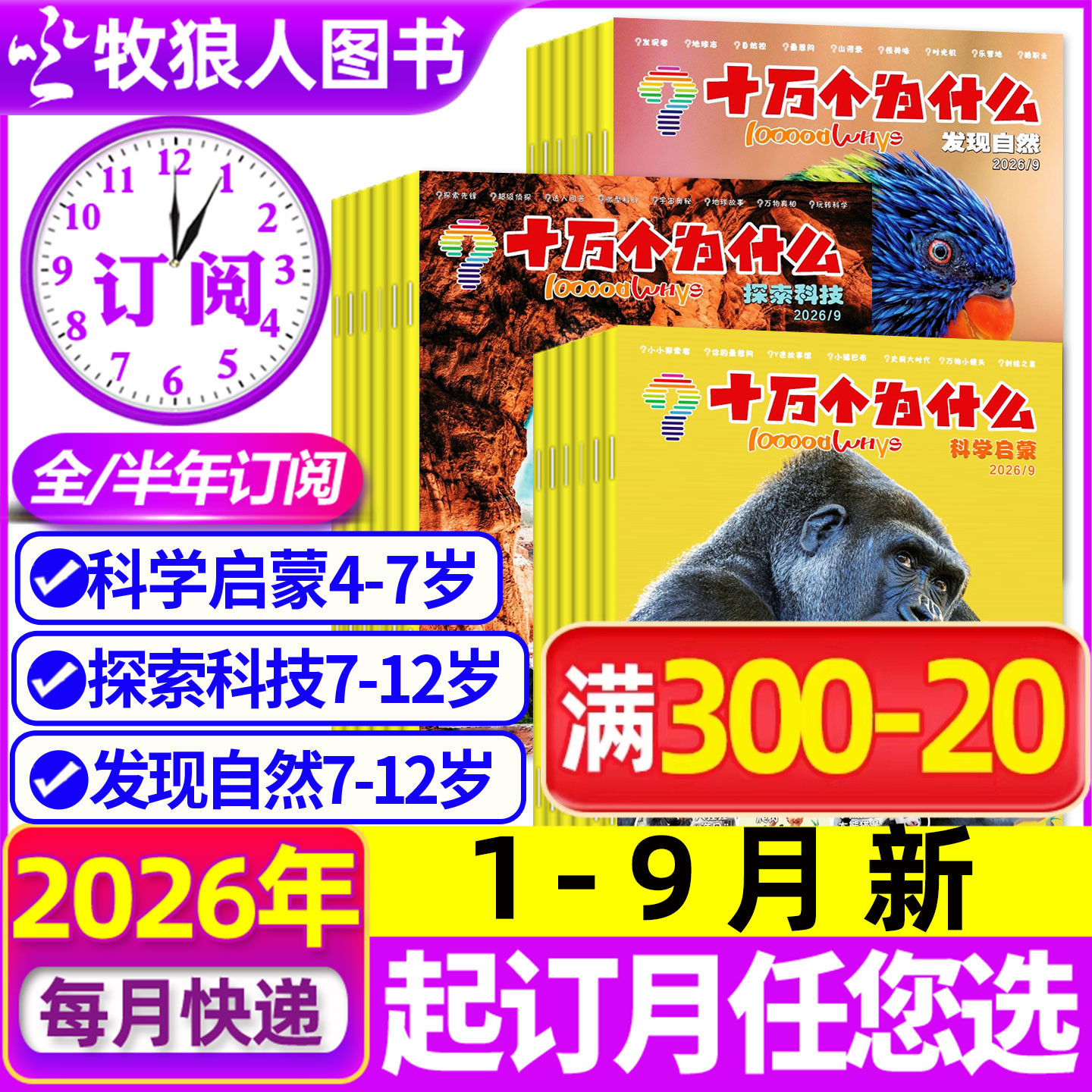 1-5月现货【全年/半年订阅】十万个为什么杂志2026年1-6/7-12月发现自然/科学启蒙/探索科技2024/2025年小学生科普百科环球非过刊