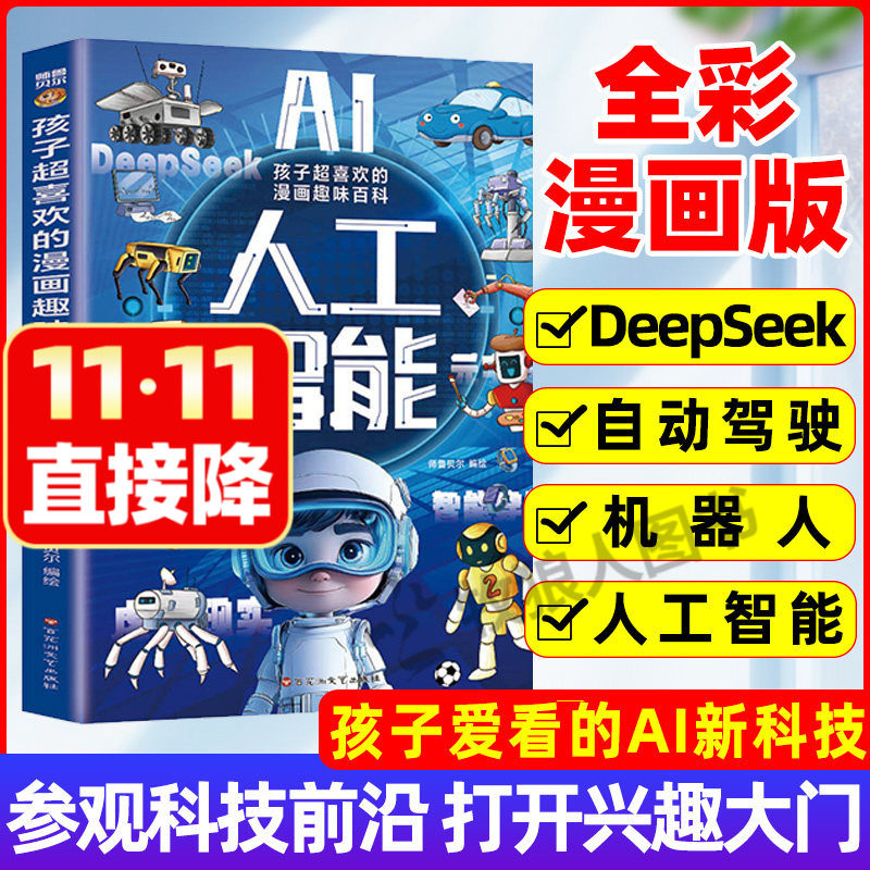 孩子超喜欢的漫画趣味百科AI全彩漫画版人工智能deepseek机器人智能穿戴小学生科普百科前沿科学科技漫画新科技8-15岁小学初中生
