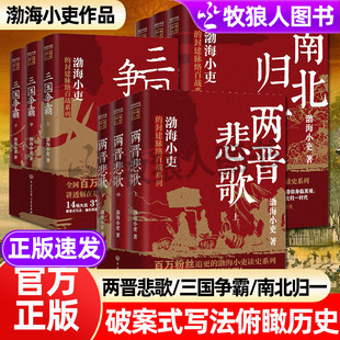 正版跟着渤海小吏读历史三国争霸两晋悲歌南北归一大唐气象唐宋之变中晚唐五代史破案式写法中国古代历史科普书籍两晋南北朝历史书