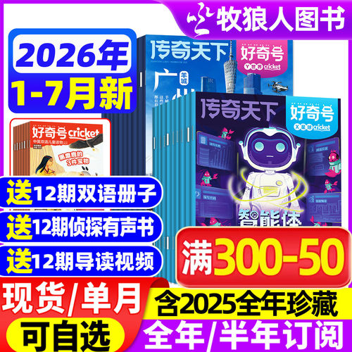 好奇号2026年1-7月新/全年订阅