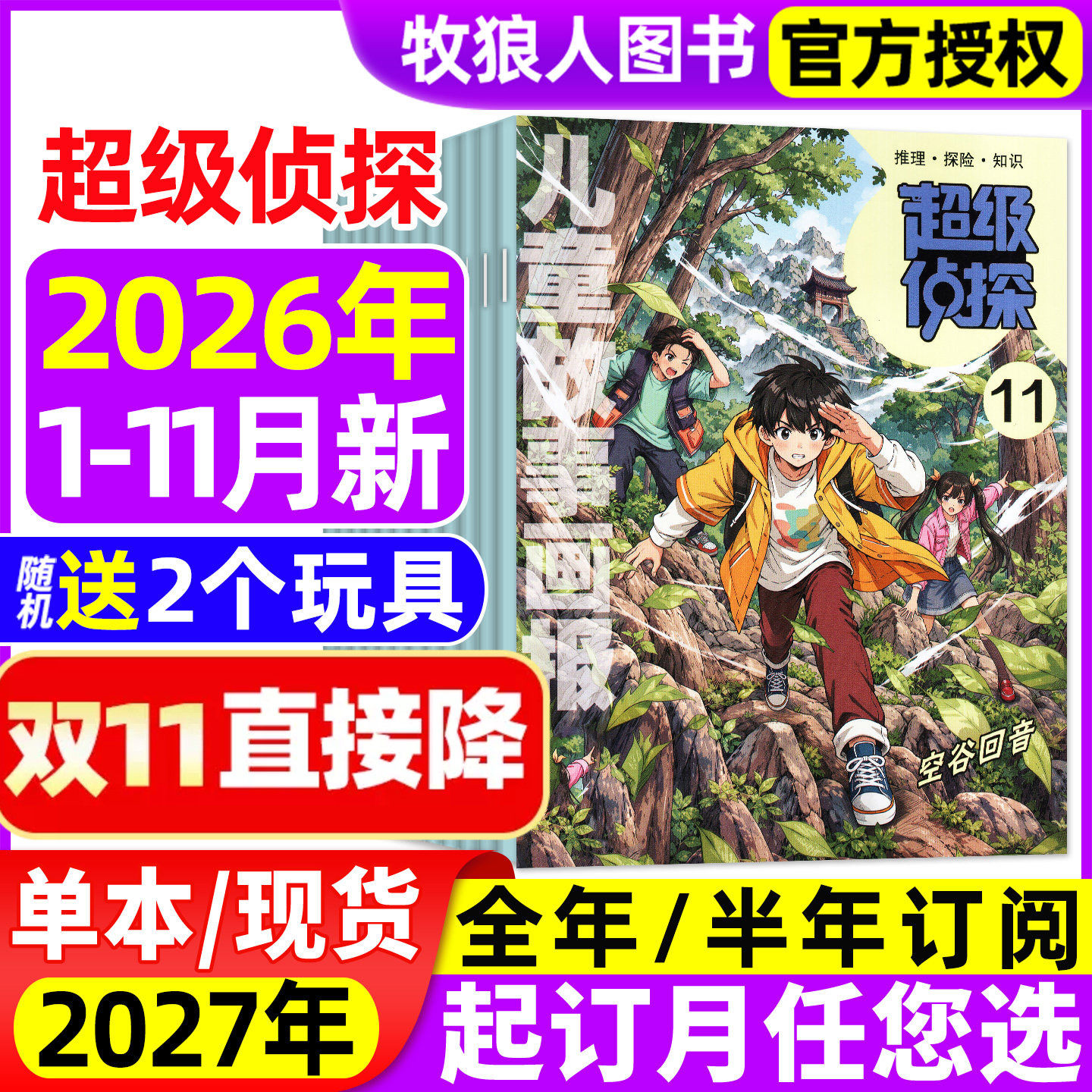 超级侦探杂志2026年1-11月【2027全年/半年订阅】儿童故事画报小学生7-12岁悬疑推理小说卡通漫画故事思维训练2025年非过刊