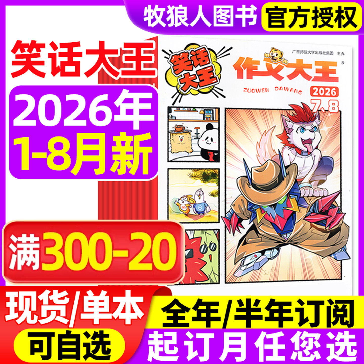 作文大王笑话大王杂志2026年1-7/8月/2025年【全年/半年订阅】1-6年级小学生儿童趣味幽默搞笑漫画成语故事过刊2024
