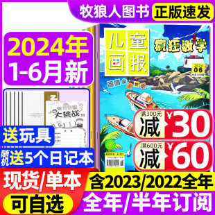 2023年1 全年 半年订阅 儿童画报小学生中高年级三四五六年级逻辑趣味思维练习非2022过刊 6月 12月 疯狂数学杂志2024年1