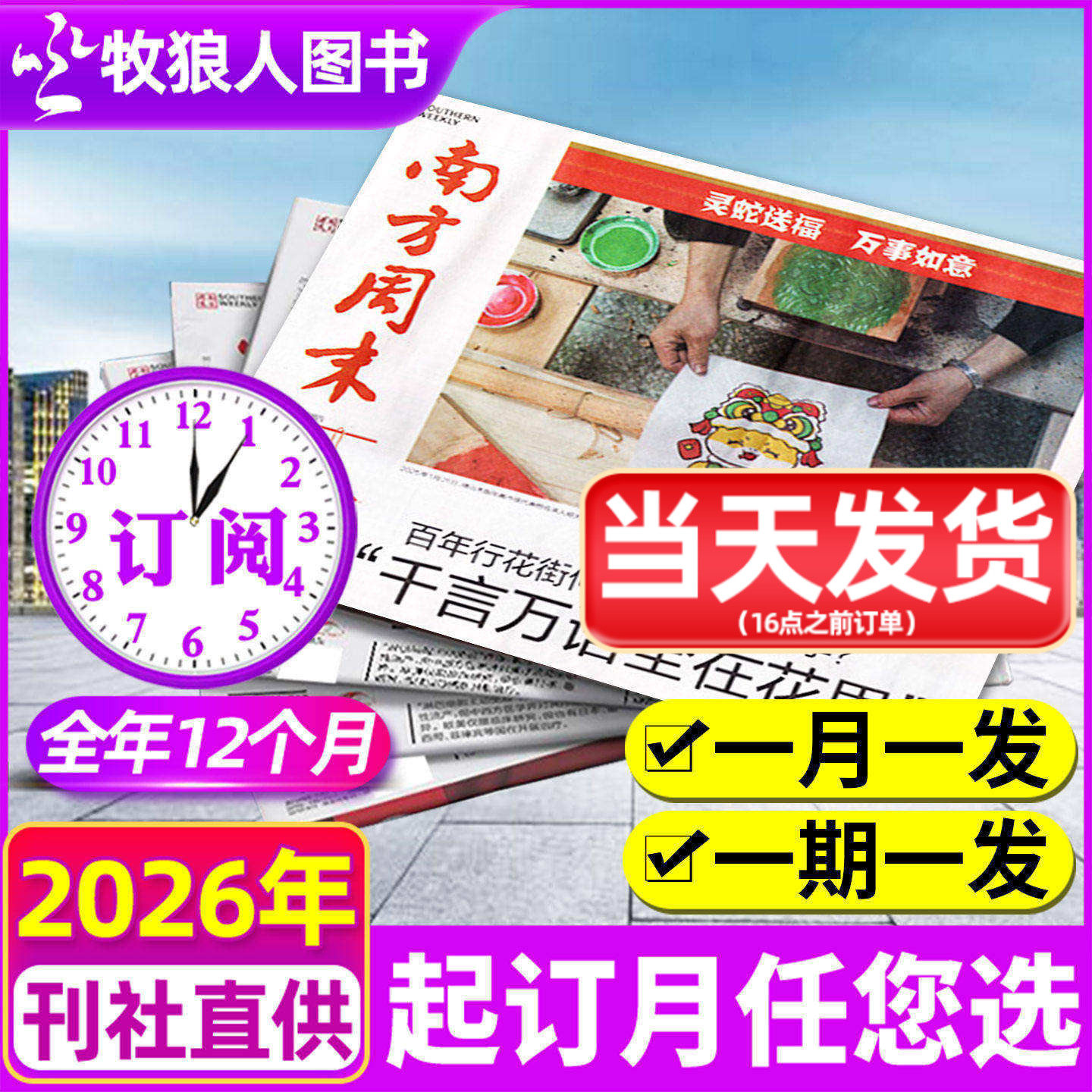 【全年订阅】南方周末报纸2026年1-12月生活新闻周刊杂志时事财经娱乐资讯初高中写作阅读中高考作文素材报过刊