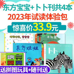 东方娃娃2023年随机1个月 纸板书婴儿故事启蒙早教杂志非过刊 东方宝宝 卜卜刊 试读体验包 2024年订阅绘本 涂画册 3岁婴幼儿