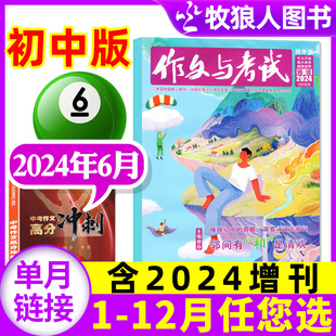 杂志2024年6月16.17.18期 作文与考试初中版 共3期 2023全年珍藏 增刊 全年 另1 半年订阅 7月 中学生高分素材中考作文非过刊