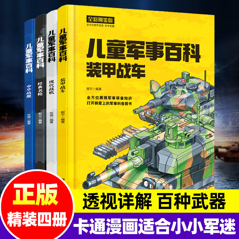 【精装4册】儿童军事百科 装甲战车/现代战机/经典名枪/中华战舰透视图剖析讲解武器装备小学生漫画火箭航母战斗机军迷儿童科普