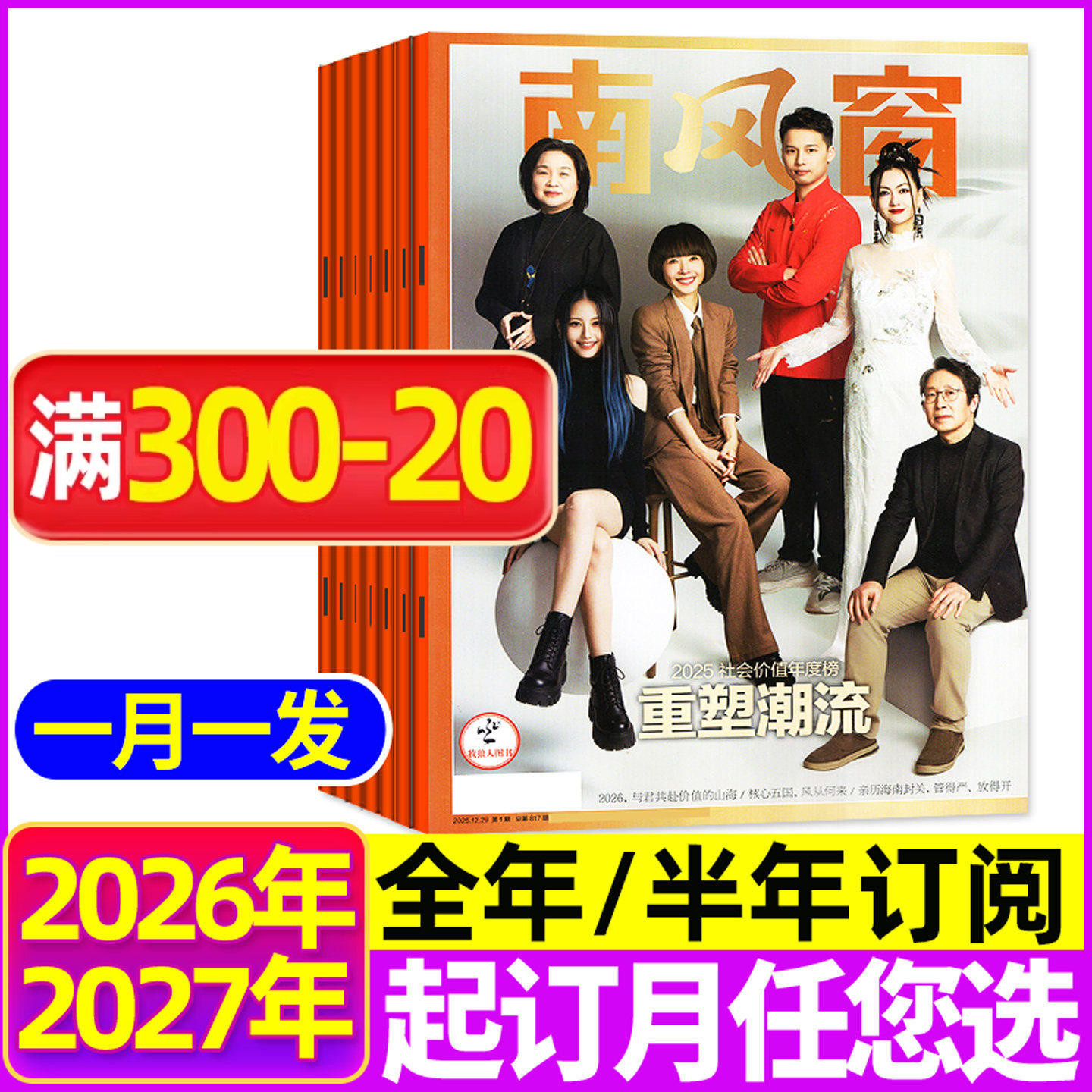 【全年/半年订阅】南风窗杂志2026年5月起订共26期 封神看天下新闻周刊话题时事财经视野非2025/2024年过期刊过刊