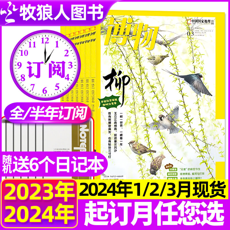 1/2/3月现货【送6个日记本全/半年订阅】博物杂志2024年1-12月 可改起订月中国国家地理青少年版博物君式科普百科全书万物2023过刊怎么样,好用不?