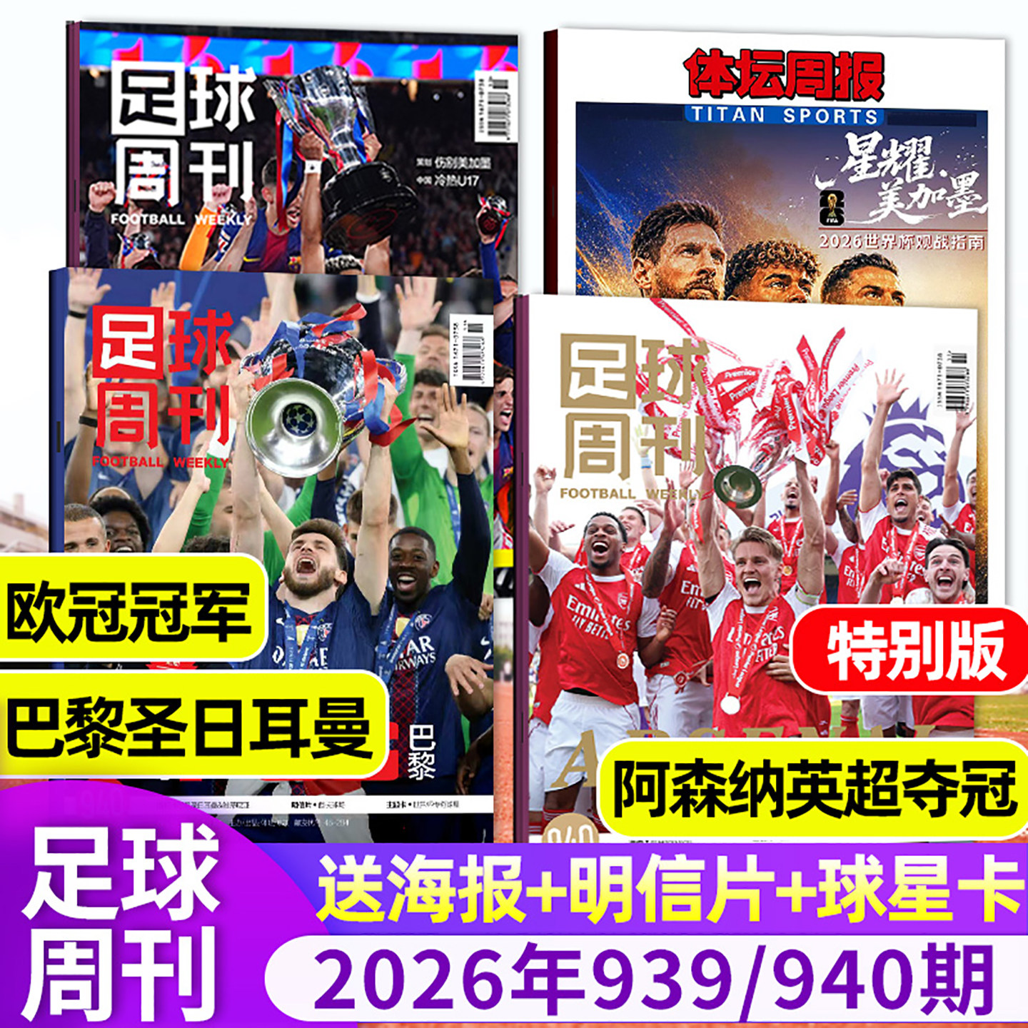 【阿森纳英超夺冠/欧冠冠军巴黎圣日耳曼】足球周刊杂志2026年10/11期总939/940期特别版 美加墨增刊体坛周报当代体育/增刊C罗球星