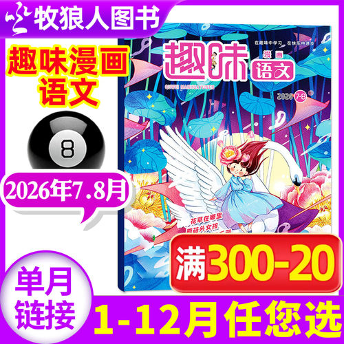 趣味漫画语文杂志2026年7-8月(1-9月/全年/半年订阅/2025/2024/2023年可选)8-12岁小学生青少年趣味阅读学习非过刊小哥白尼单本 - 封面