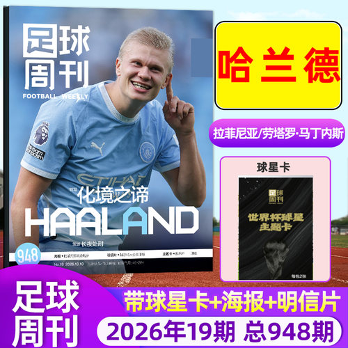 足球周刊2026年19期948期